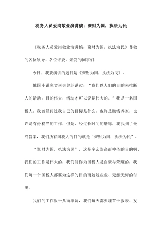 税务人员爱岗敬业演讲稿聚财为国-执法为民