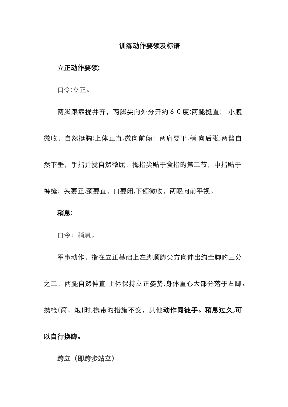 稍息立正等动作要领_第1页
