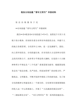 税务分局创建“青年文明号”申报材料