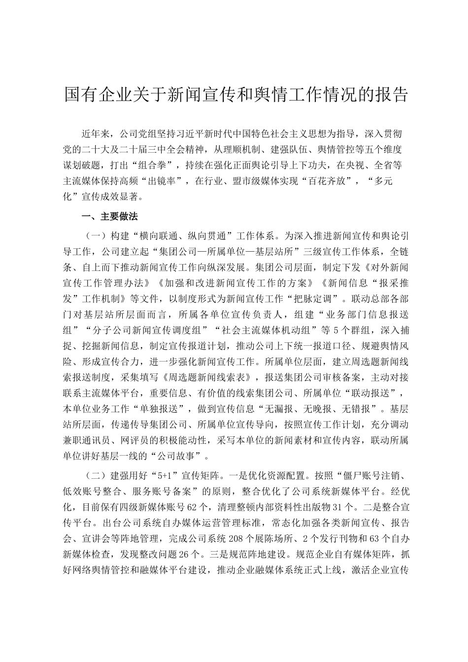 国有企业关于新闻宣传和舆情工作情况的报告_第1页