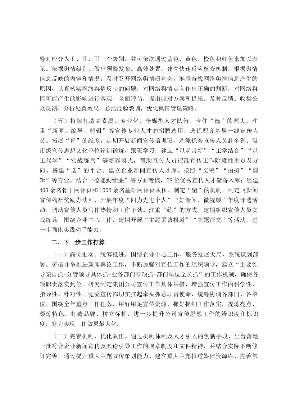 国有企业关于新闻宣传和舆情工作情况的报告_第3页