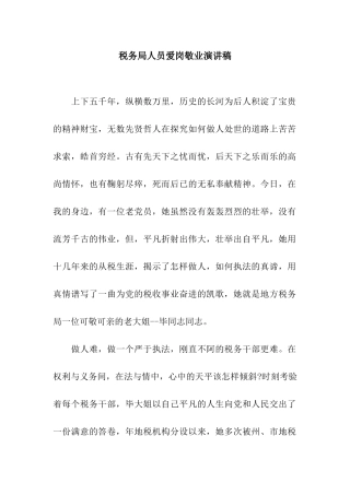 税务局人员爱岗敬业演讲稿