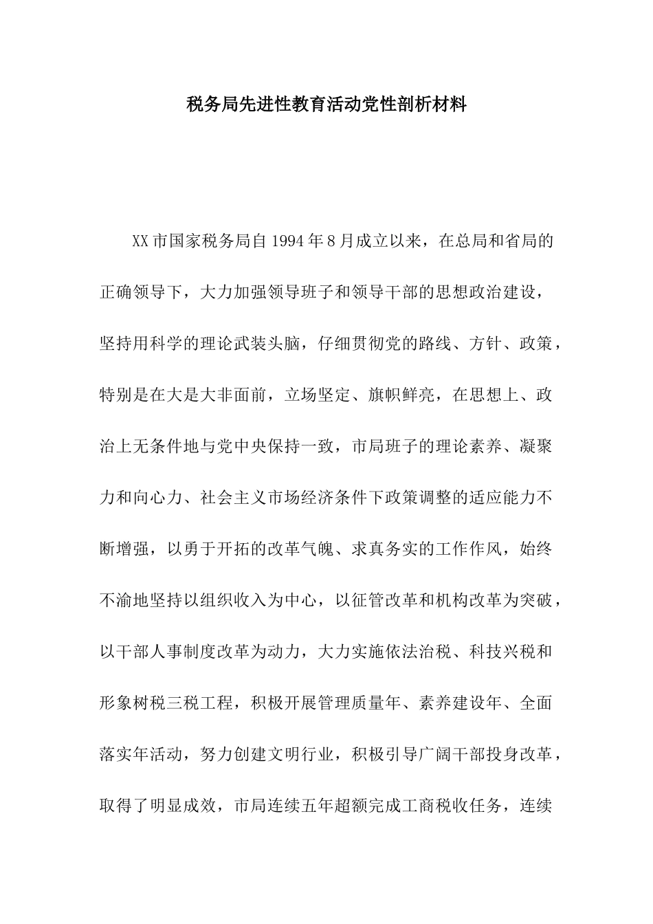 税务局先进性教育活动党性剖析材料_第1页