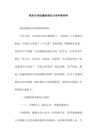 税务分局创建标准化分局申报材料