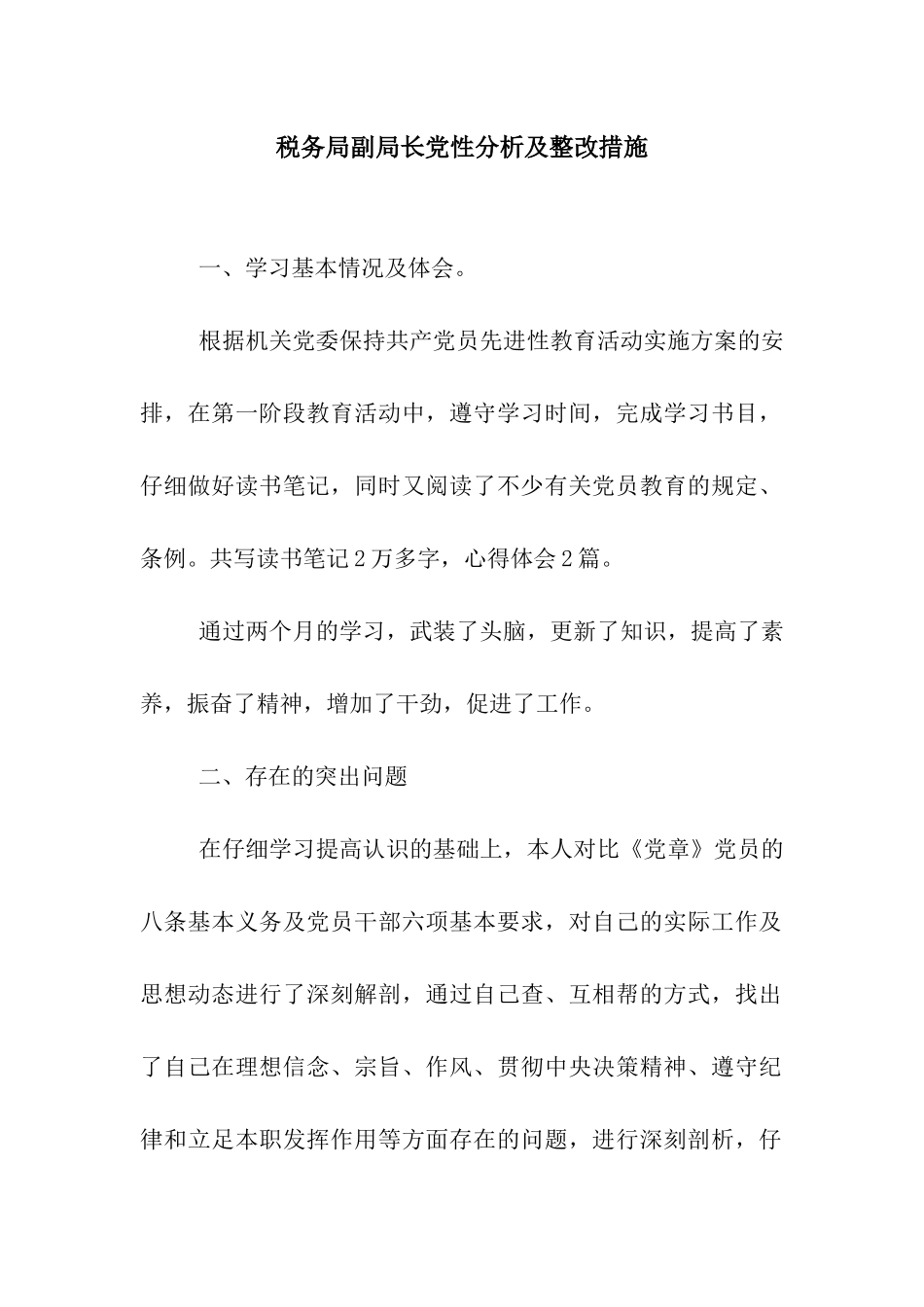 税务局副局长党性分析及整改措施_第1页