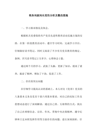 税务局副局长党性分析及整改措施