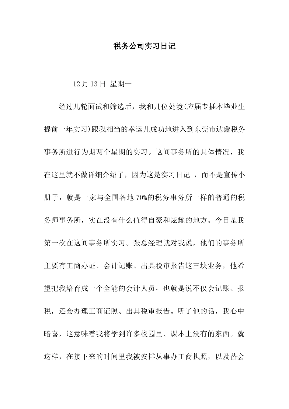 税务公司实习日记_第1页