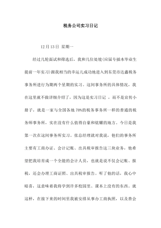 税务公司实习日记
