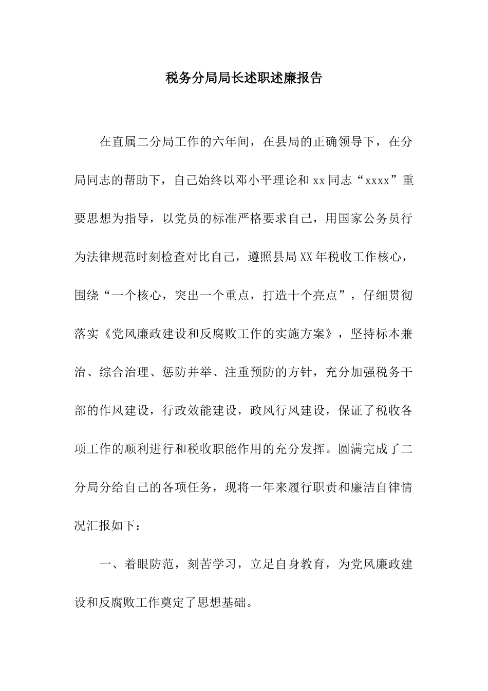 税务分局局长述职述廉报告_第1页