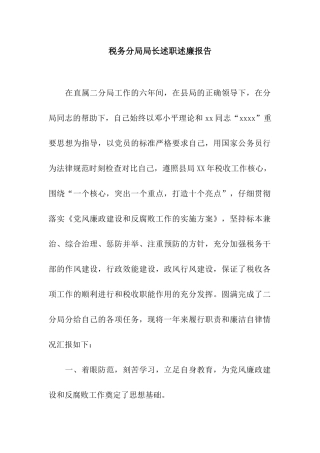 税务分局局长述职述廉报告