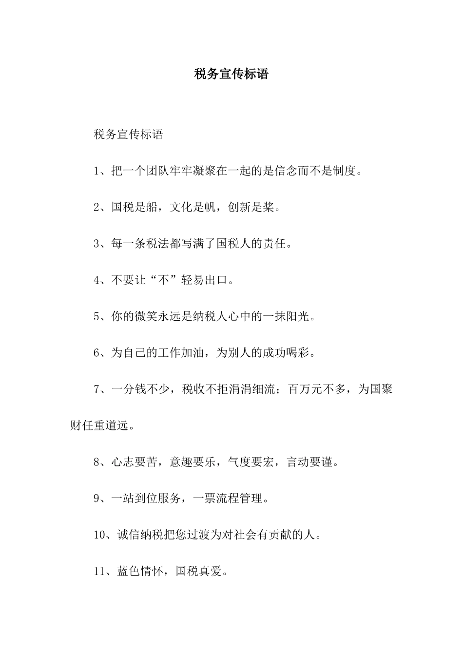 税务宣传标语_第1页