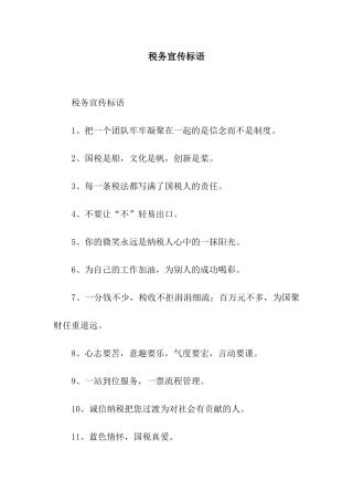 税务宣传标语