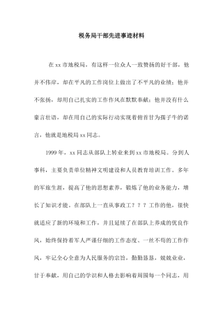 税务局干部先进事迹材料