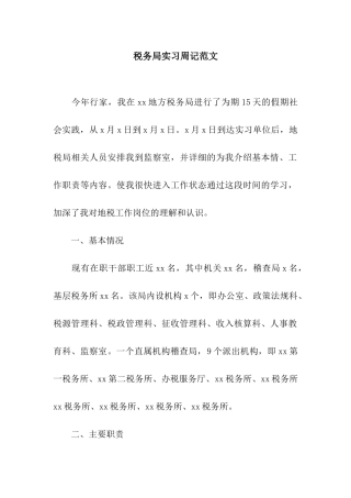税务局实习周记范文