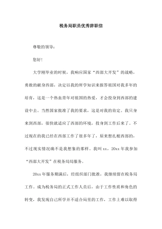 税务局职员优秀辞职信