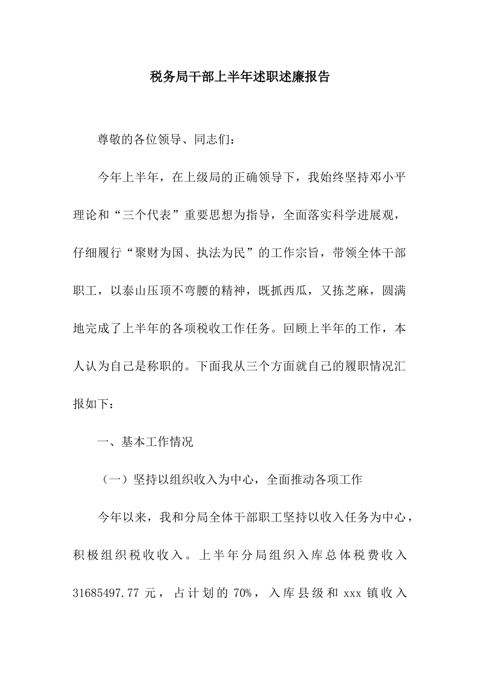 税务局干部上半年述职述廉报告_第1页