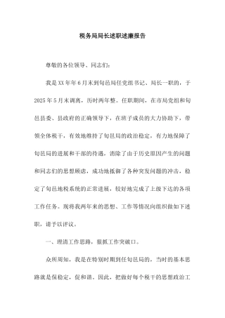 税务局局长述职述廉报告