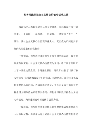 税务局践行社会主义核心价值观活动总结