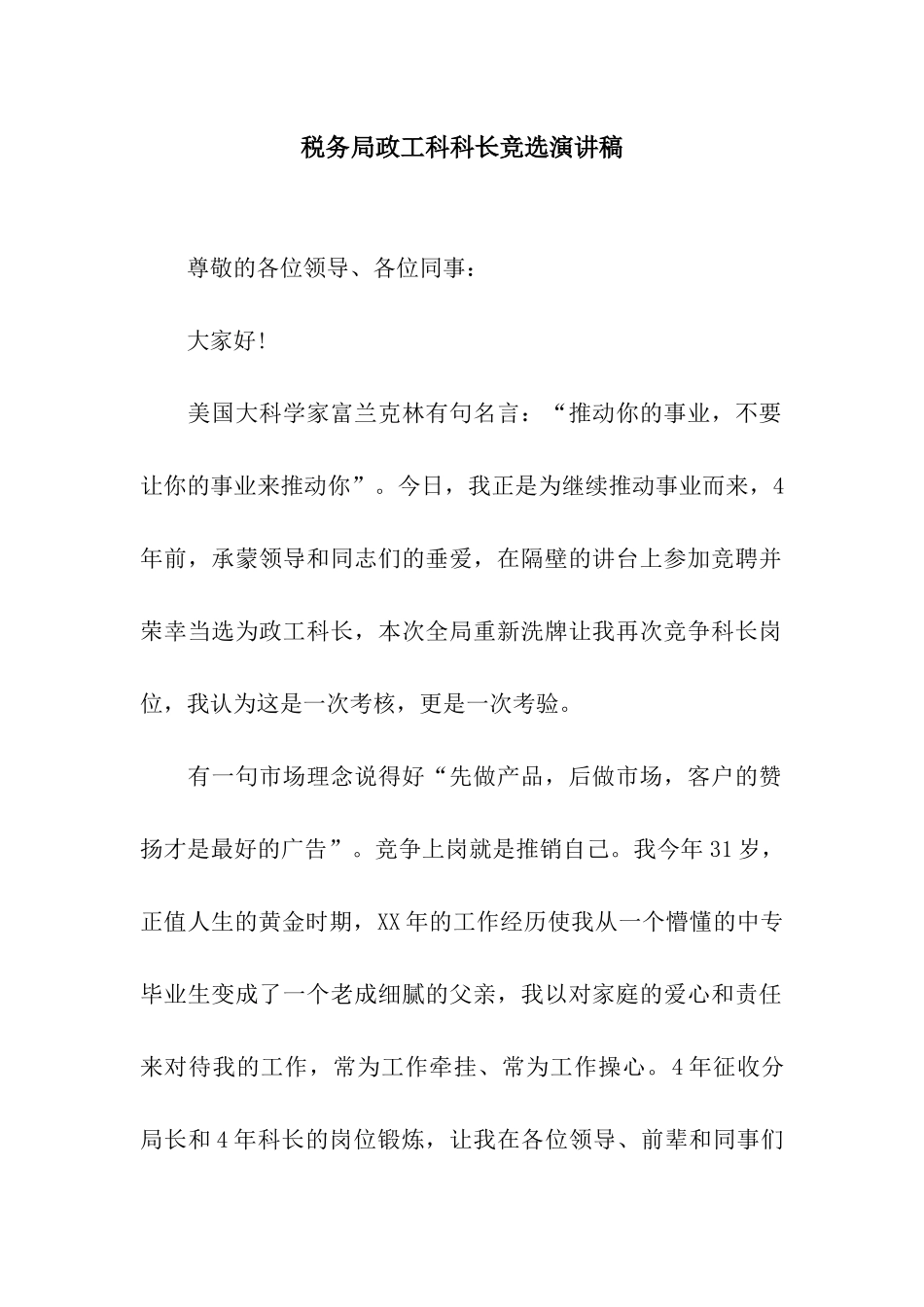 税务局政工科科长竞选演讲稿_第1页