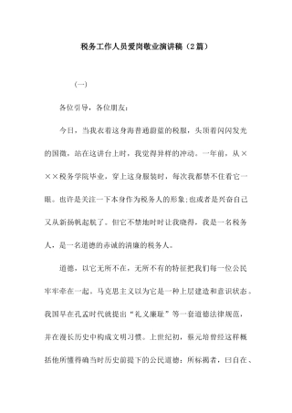 税务工作人员爱岗敬业演讲稿