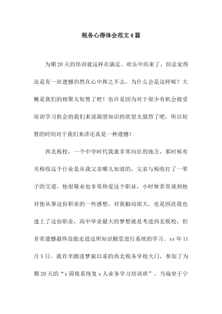 税务心得体会范文4篇