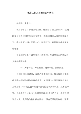 税务工作人员的转正申请书