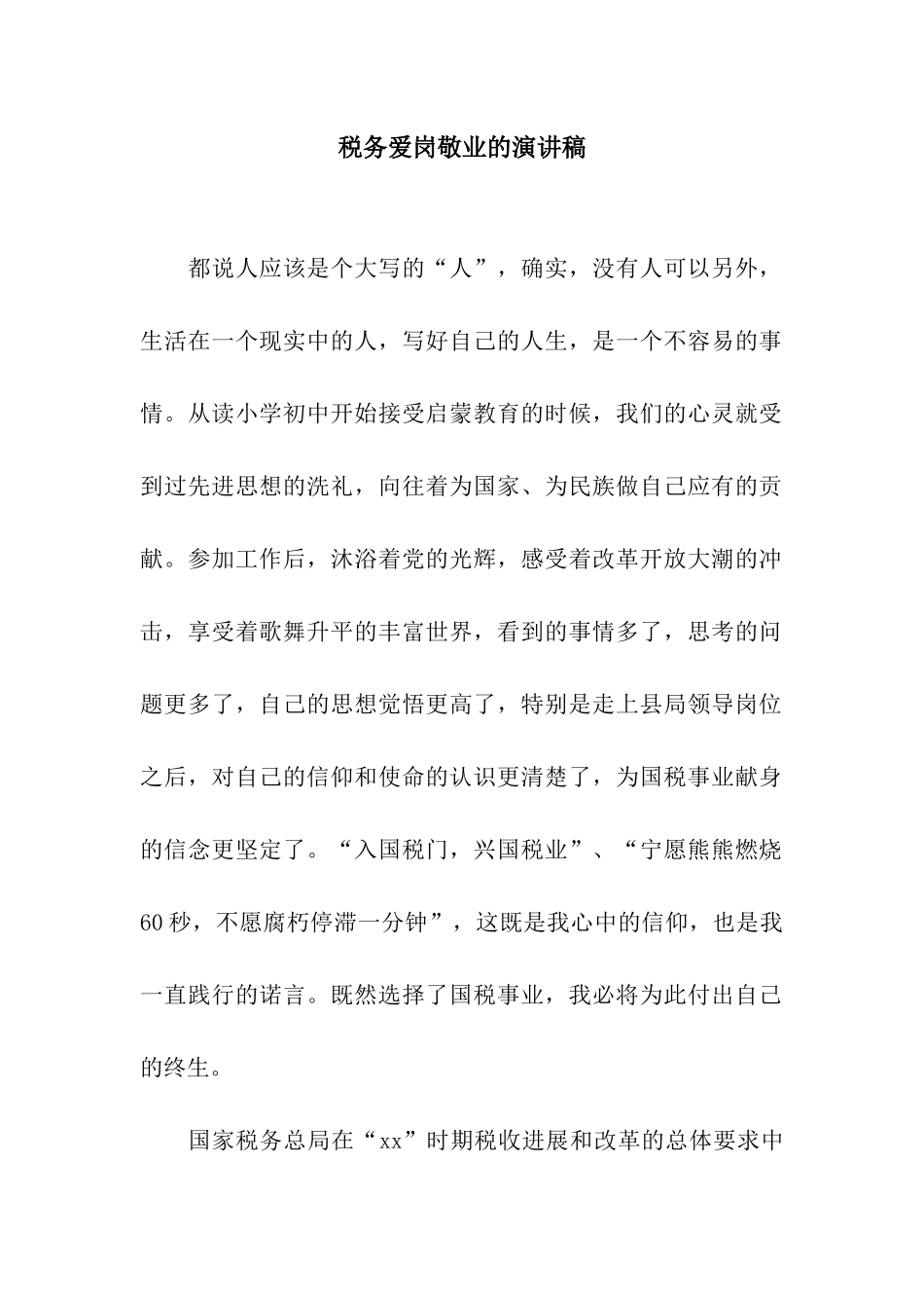 税务爱岗敬业的演讲稿_第1页