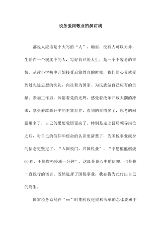 税务爱岗敬业的演讲稿