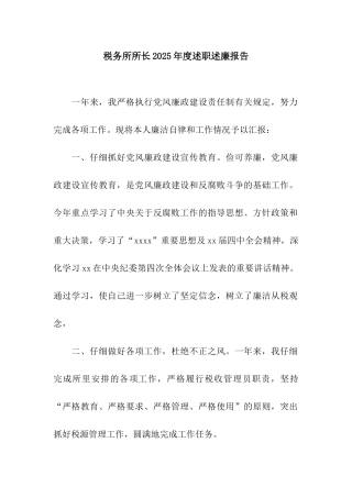 税务所所长2025年度述职述廉报告