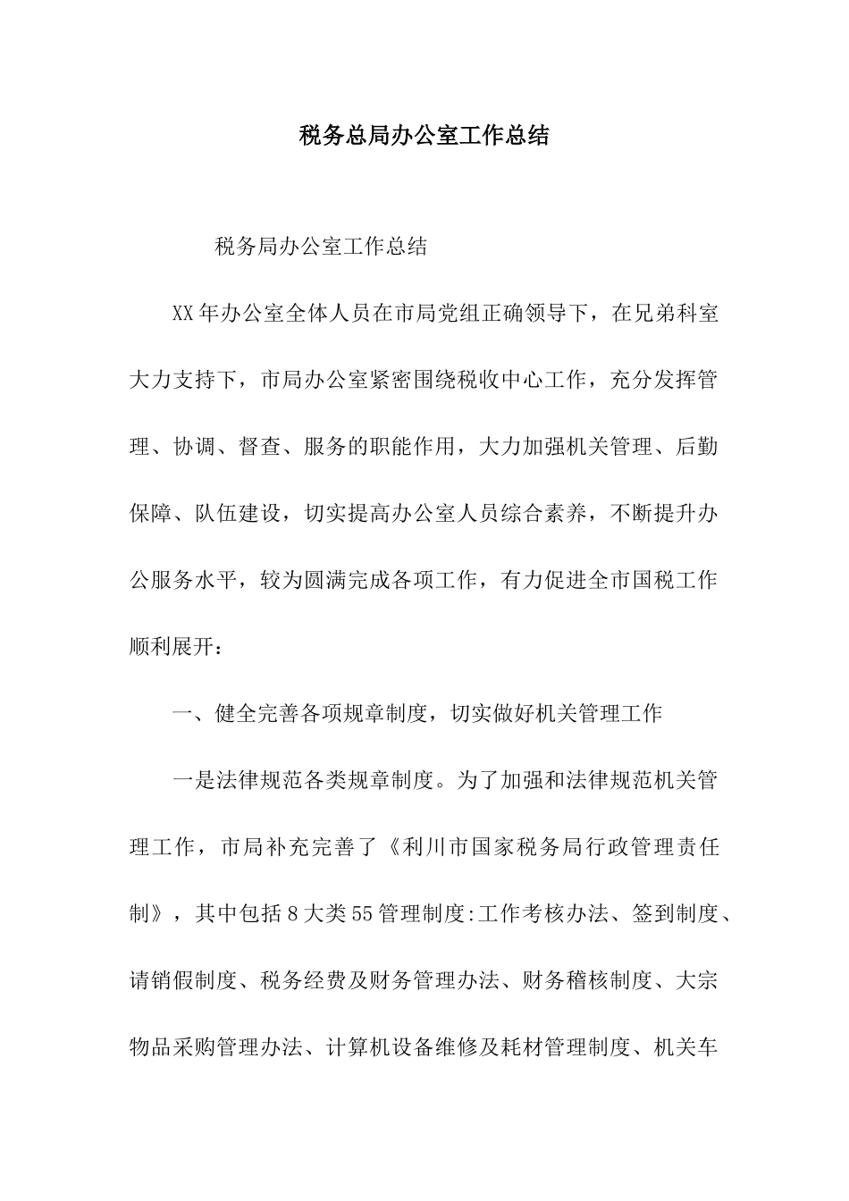 税务总局办公室工作总结_第1页