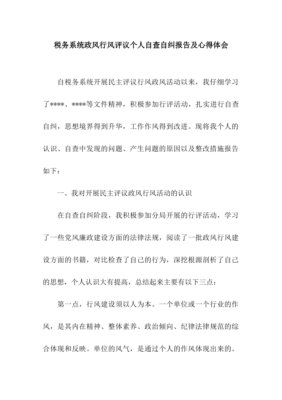 税务系统政风行风评议个人自查自纠报告及心得体会_第1页