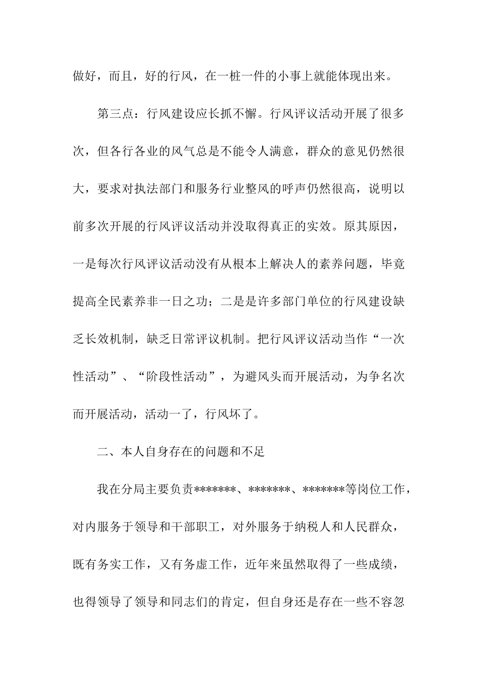 税务系统政风行风评议个人自查自纠报告及心得体会_第3页