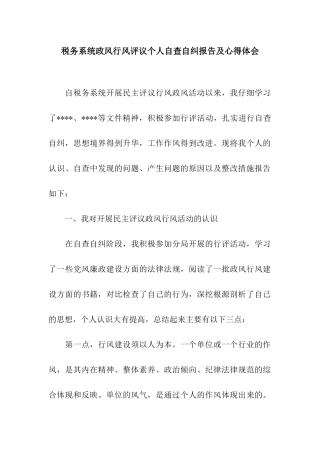 税务系统政风行风评议个人自查自纠报告及心得体会