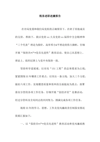 税务述职述廉报告