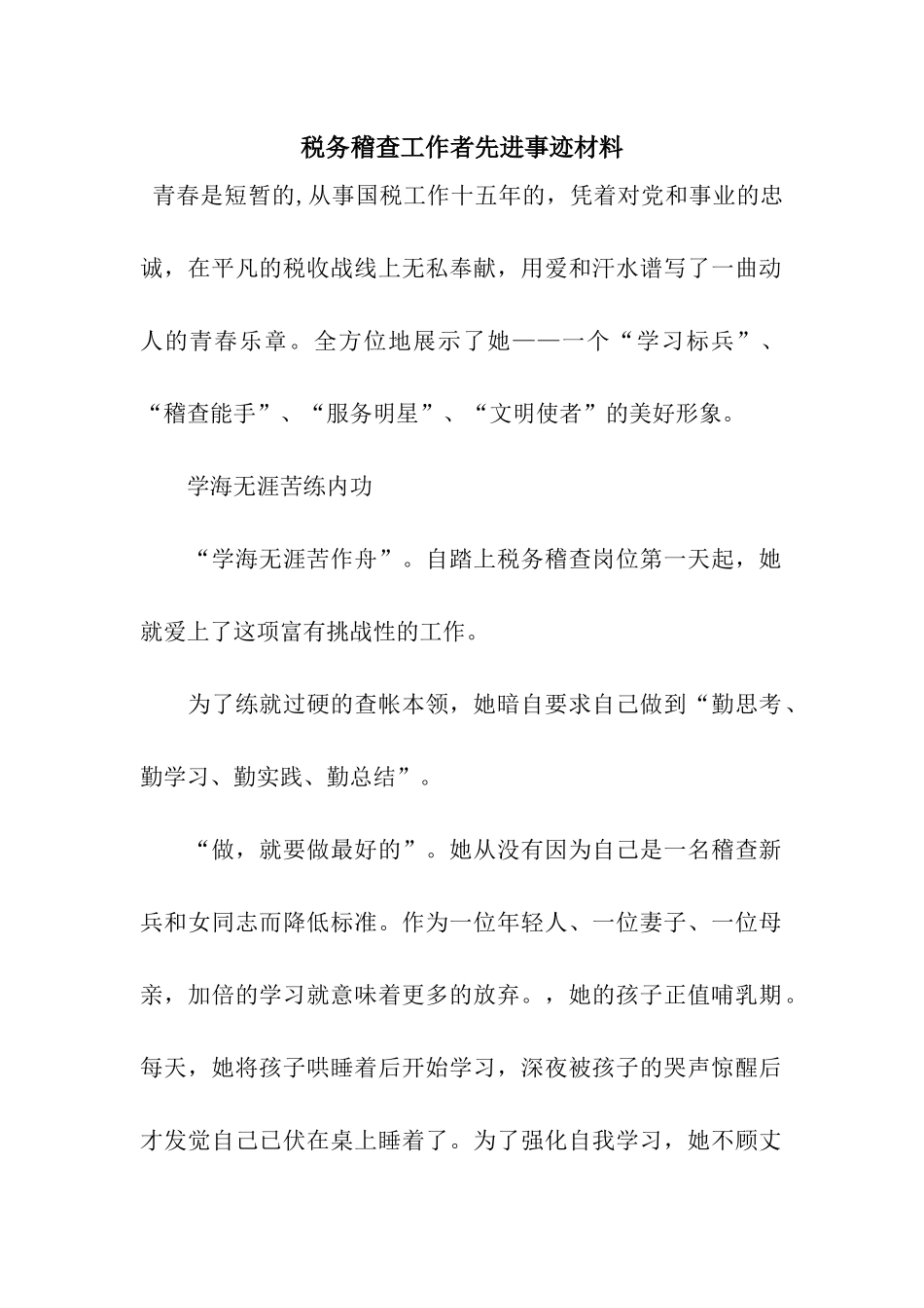 税务稽查工作者先进事迹材料_第1页