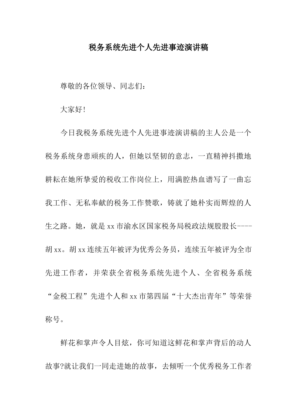 税务系统先进个人先进事迹演讲稿_第1页