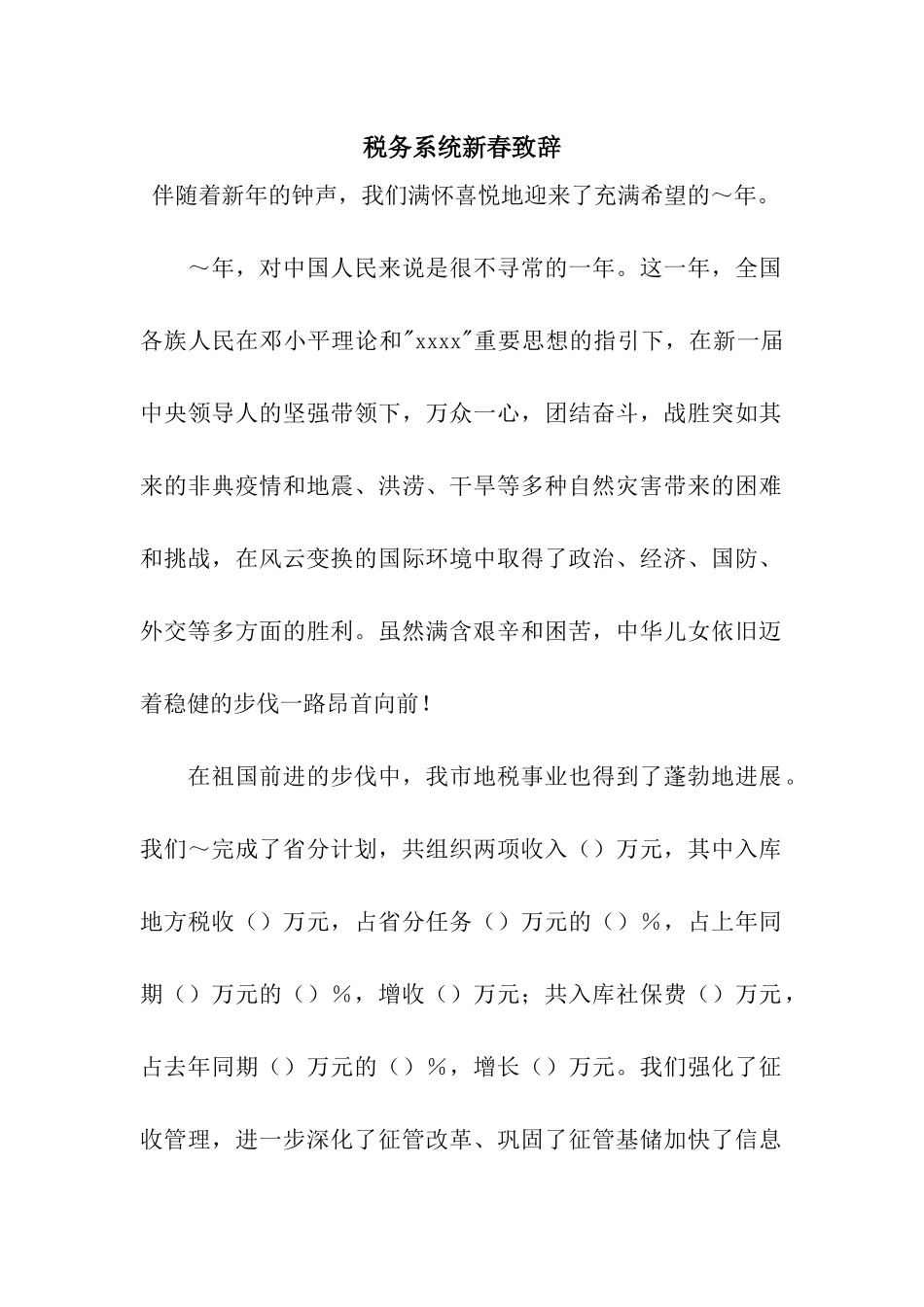 税务系统新春致辞_第1页