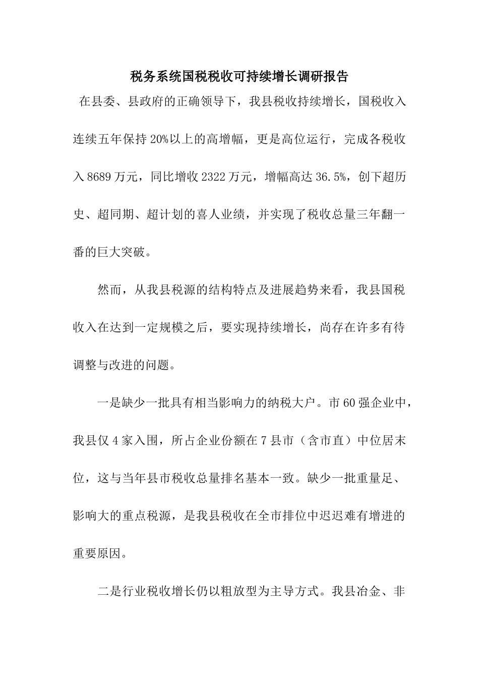 税务系统国税税收可持续增长调研报告_第1页