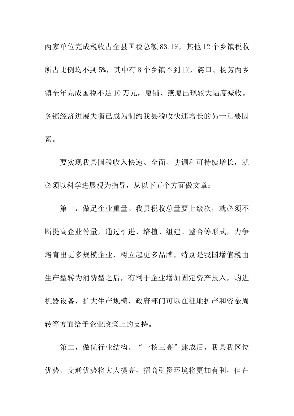 税务系统国税税收可持续增长调研报告_第3页