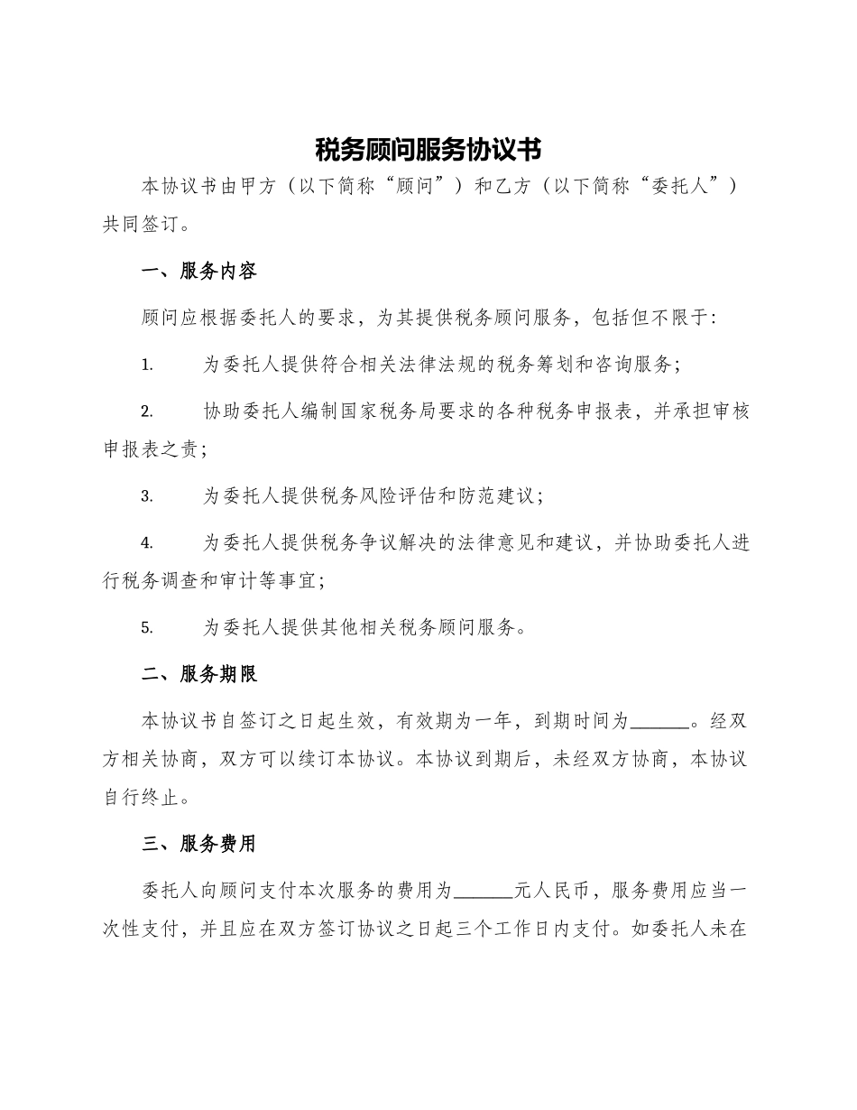 税务顾问服务协议书_第1页
