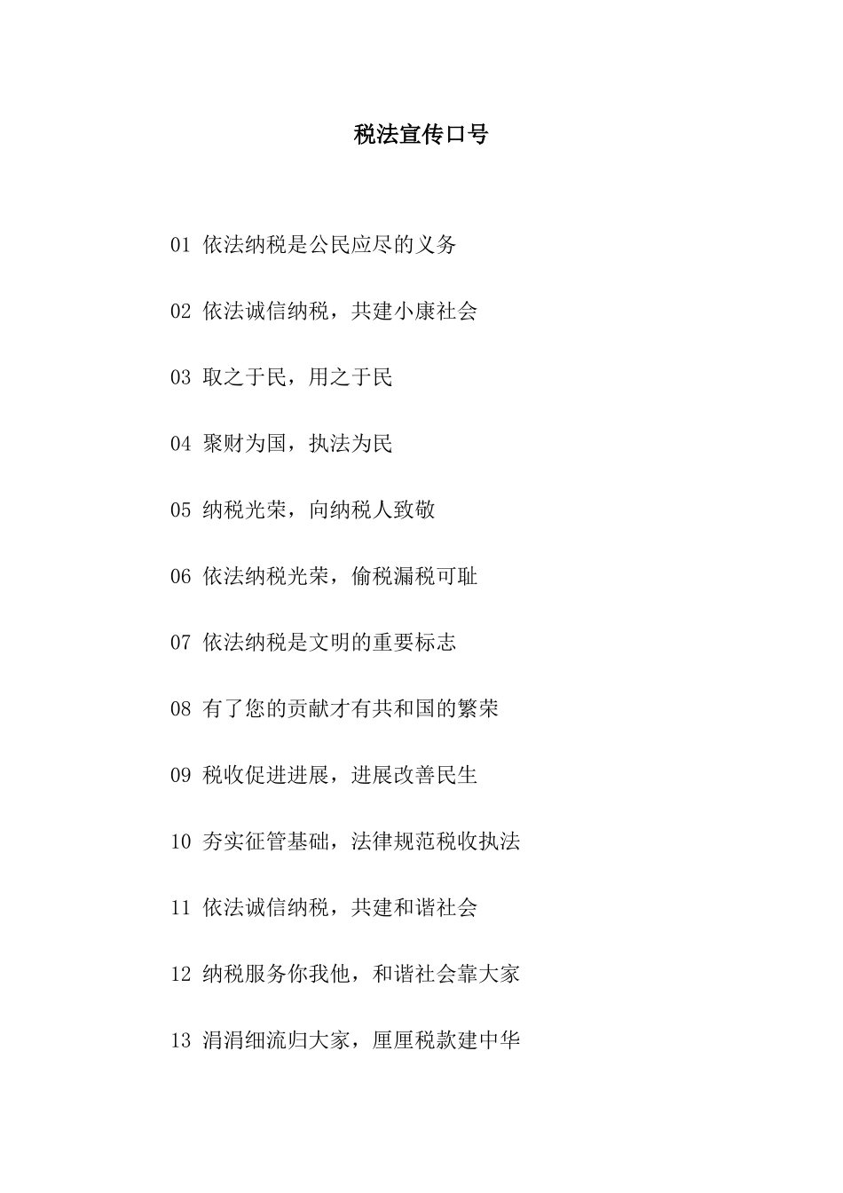 税法宣传口号_第1页