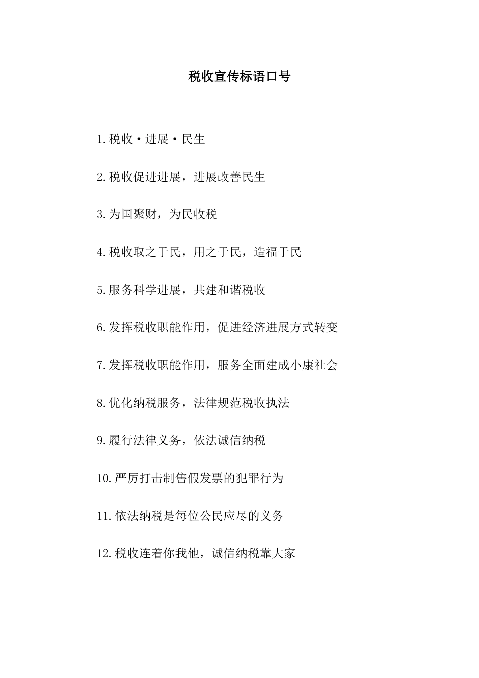 税收宣传标语口号_第1页