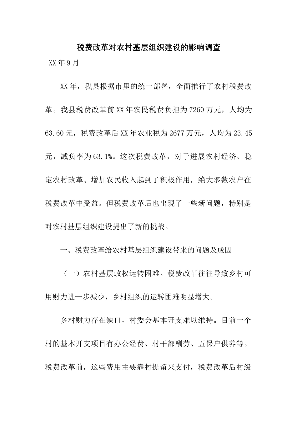 税费改革对农村基层组织建设的影响调查_第1页