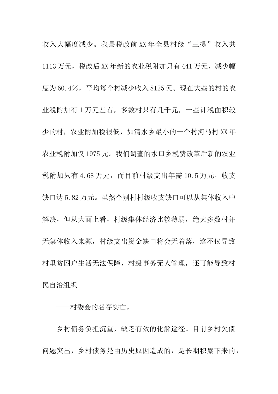 税费改革对农村基层组织建设的影响调查_第2页