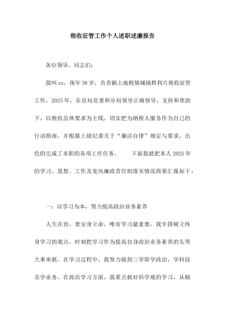 税收征管工作个人述职述廉报告