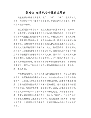 稳准快-起重机安全操作三要素