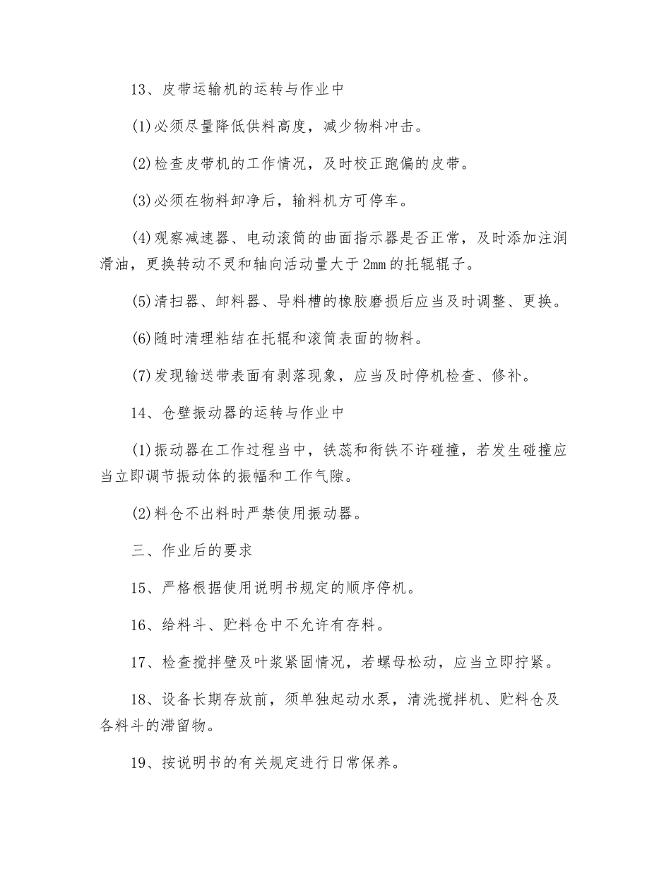 稳定土场拌设备操作规程_第2页