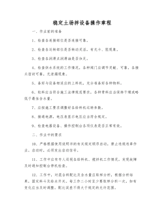 稳定土场拌设备操作规程