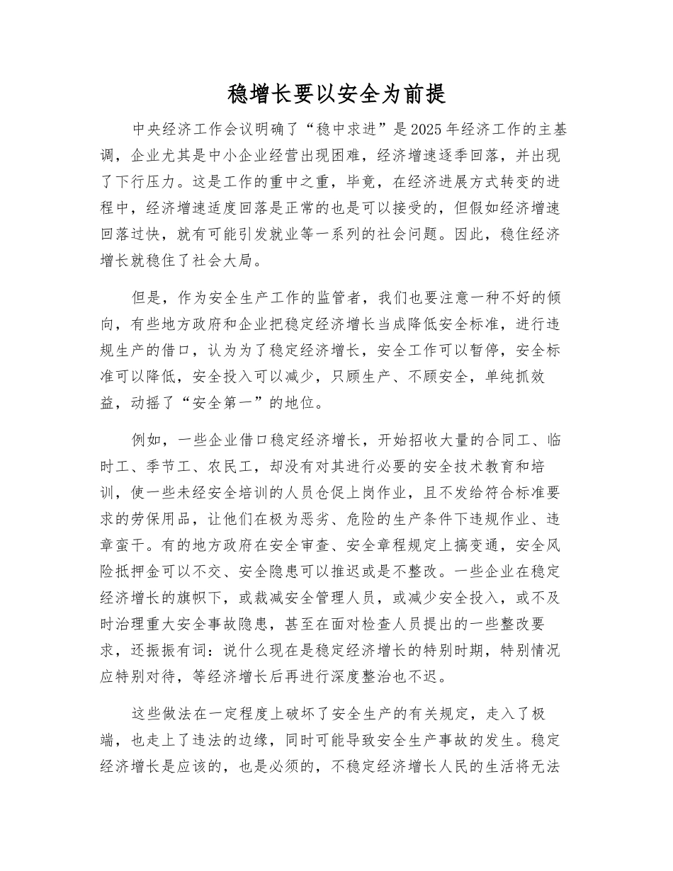 稳增长要以安全为前提_第1页