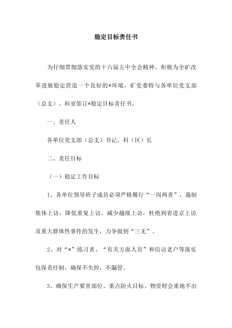 稳定目标责任书_第1页